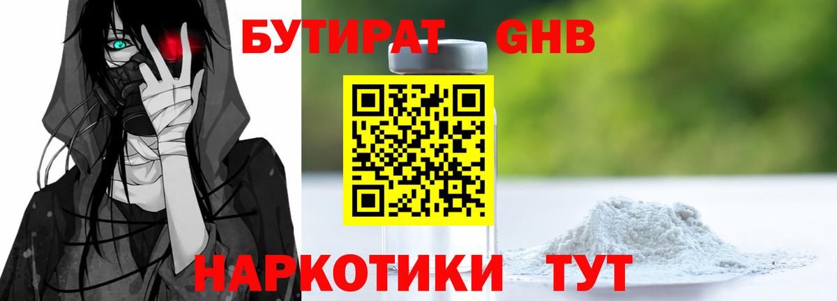 Ялта  Бутират GHB  Бутират  Вход с VPN 