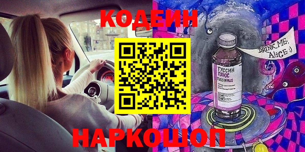 Codein напиток Lean (лин) Ялта