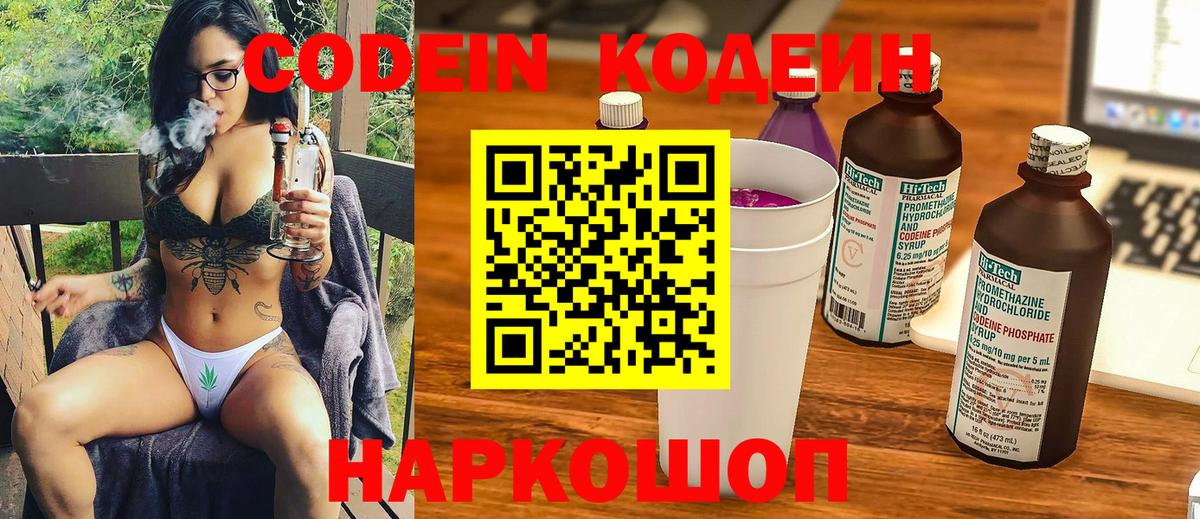 наркошоп  Кодеин Purple Drank  Ялта  Вход с VPN  Кодеиновый сироп Lean напиток Lean (лин) 