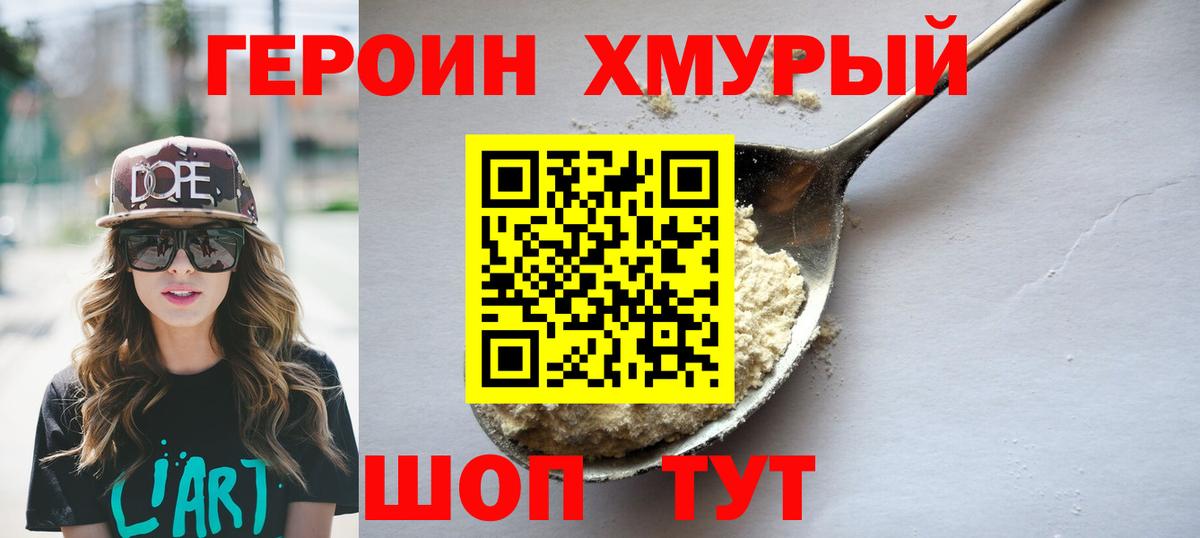 Героин Heroin Ялта